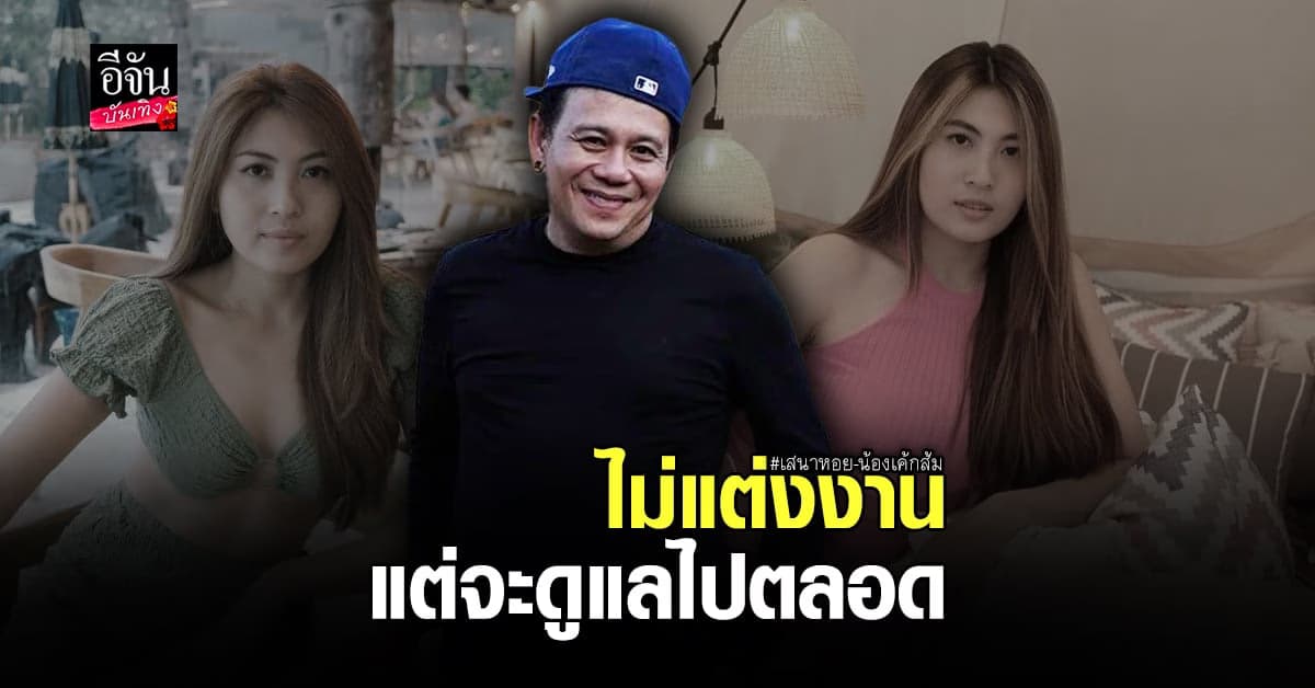 เสนาหอย ควง น้องเค้กส้ม ตอบชัด!ข่าวลือเรื่องเตรียมแต่งงาน