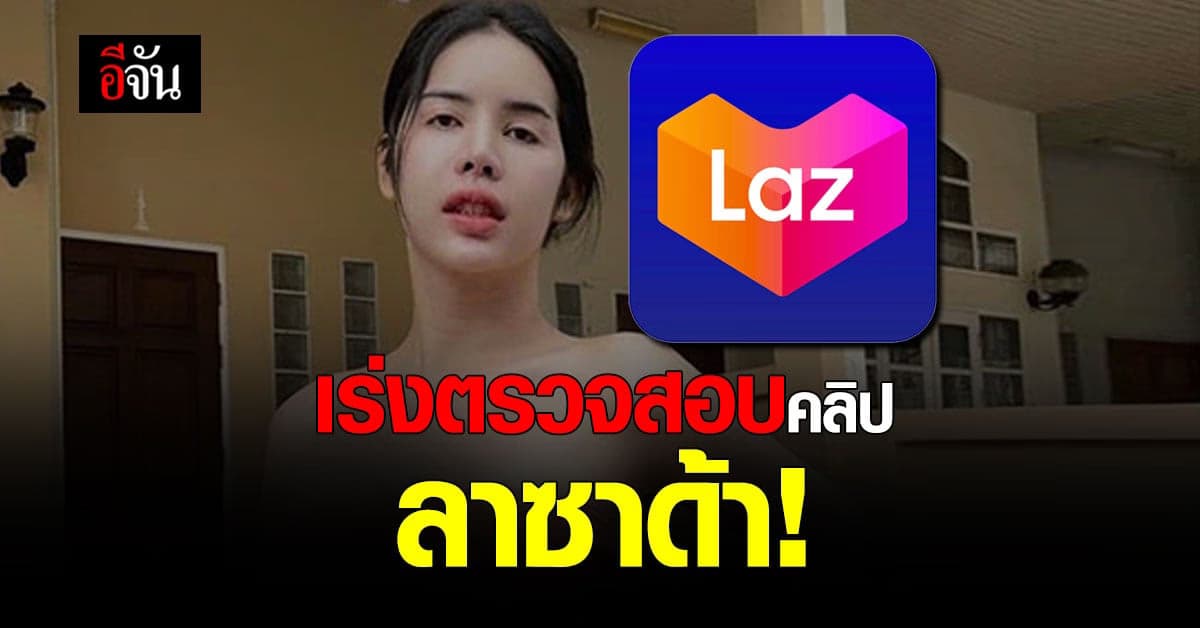 ปอท. เร่งตรวจสอบคลิป ลาซาด้า หลังมีเนื้อหาหมิ่นเหม่