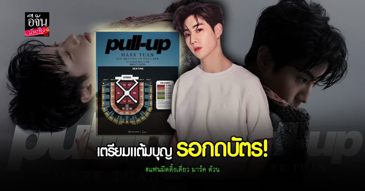 อากาเซ่เตรียมนิ้วรอให้ดี! ผังที่นั่งงานแฟนมีตติ้ง มาร์ค ต้วน ออกแล้ว