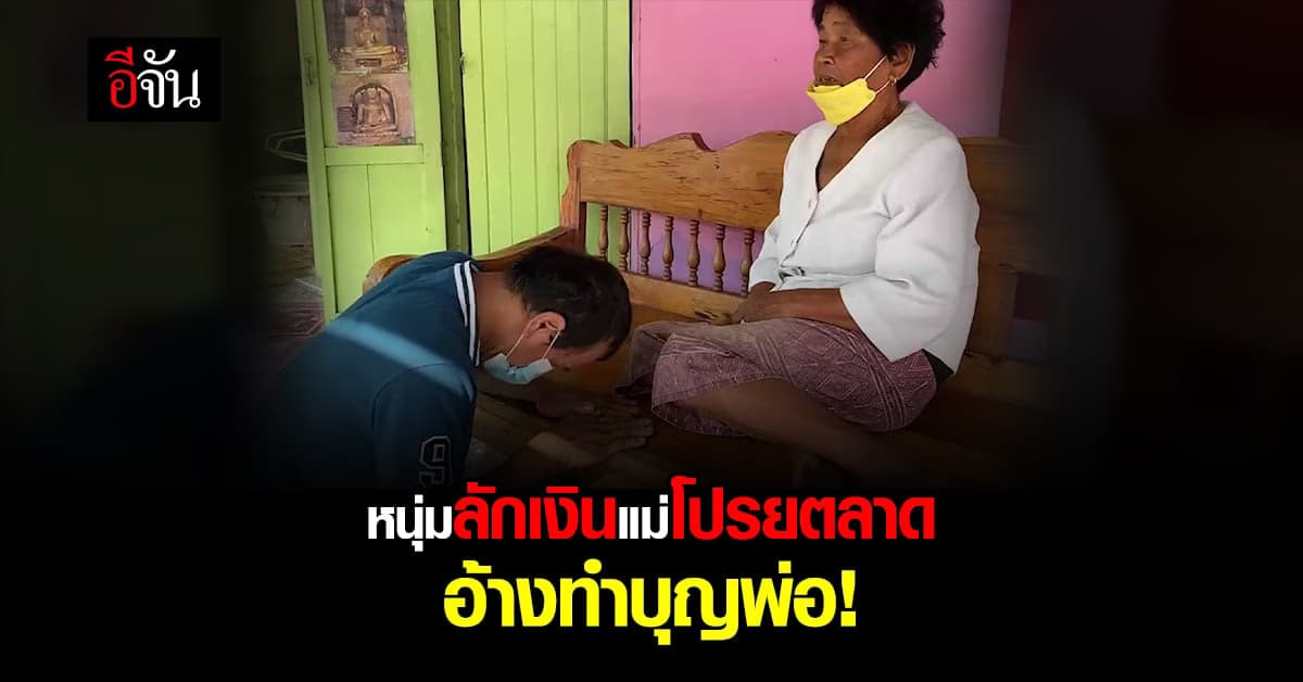 ลูกขโมย ATM แม่ กดเงินแสนแจกทั่วตลาด อ้าง ทำบุญให้พ่อ !