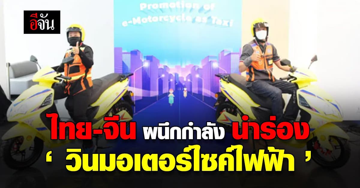 ไทย-จีน ผนึกกำลังเดินหน้าโครงการ นำร่อง วินมอเตอร์ไซด์ไฟฟ้า