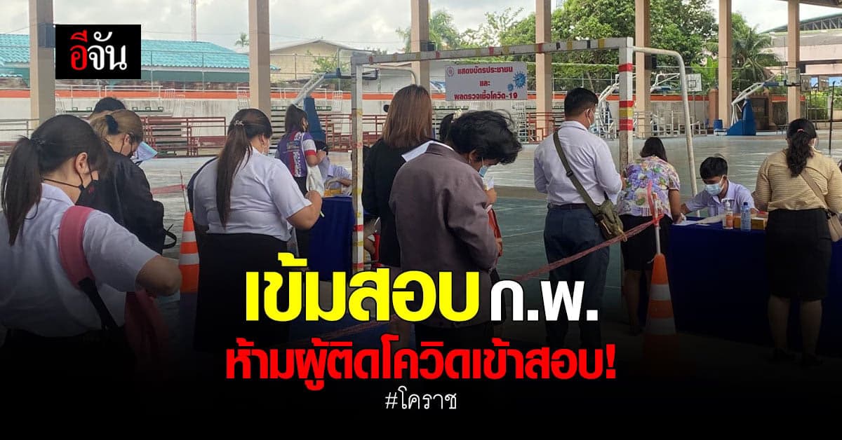 โคราช สั่งคุมเข้ม สอบก.พ. ตั้งจุดคัดกรอง ติดโควิด ห้ามเข้าสอบ!