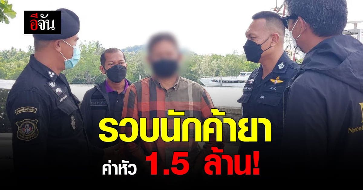 ปส. รวบ! เอเยนต์ค้ายาเสพติด หลังข้ามฝั่งกลับมาไทย
