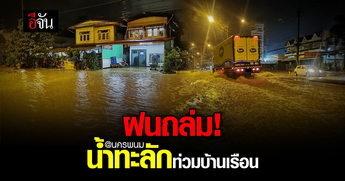 ถนนบายพาสกรมทางหลวง นครพนม กลายเป็นคลองส่งน้ำ ท่วมบ้านเรือน