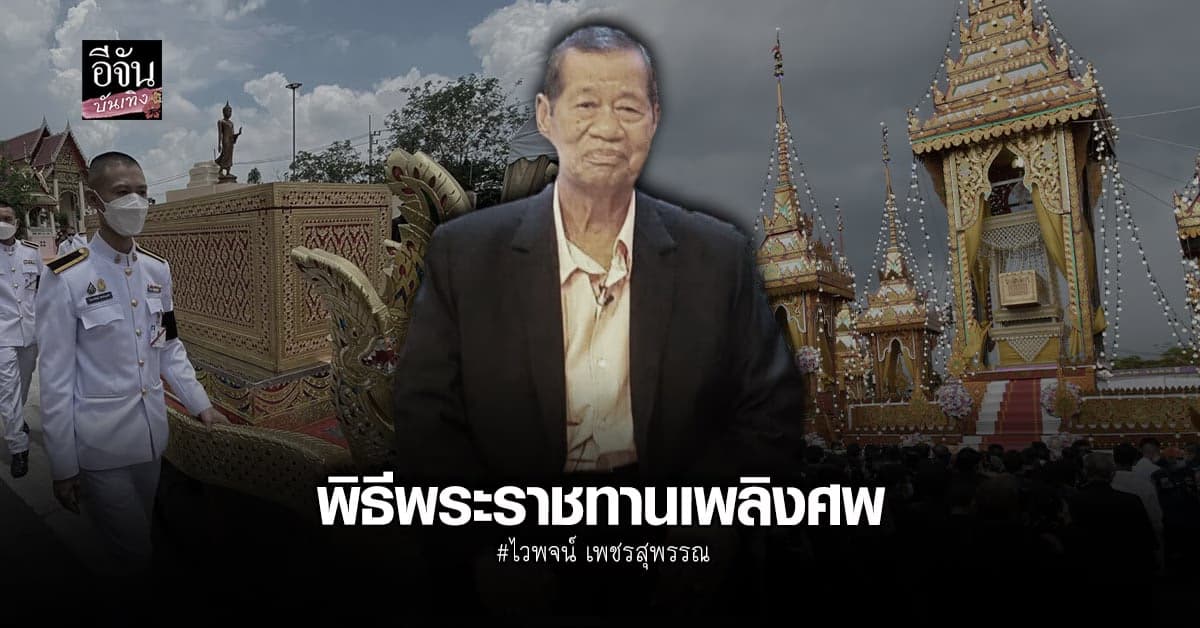 กรมสมเด็จพระเทพฯ เสด็จพระราชดำเนินไปในการพระราชทานเพลิงศพ ไวพจน์