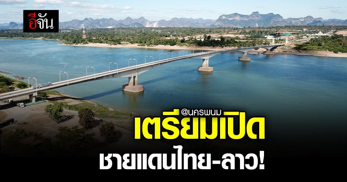ชายแดนไทย-ลาว เตรียมเปิดให้คนข้ามฝั่ง หวังกระตุ้นเศรษฐกิจ!