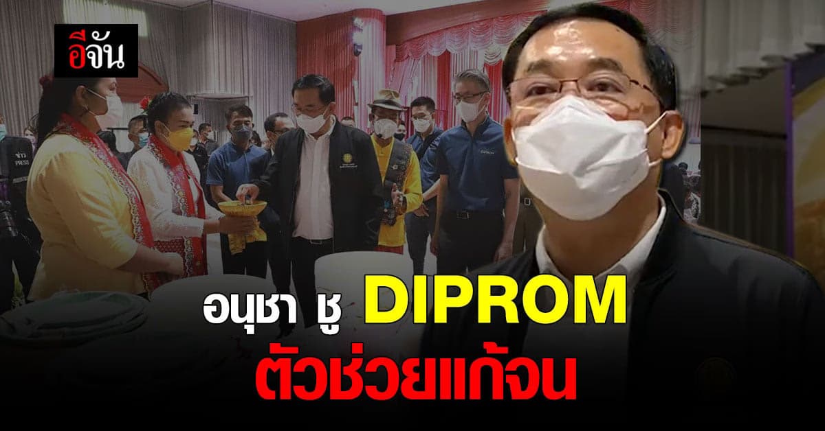 รมต.อนุชา ชูโครงการ DIPROM ตัวช่วยแก้จน สร้างรายได้คืนชุมชน