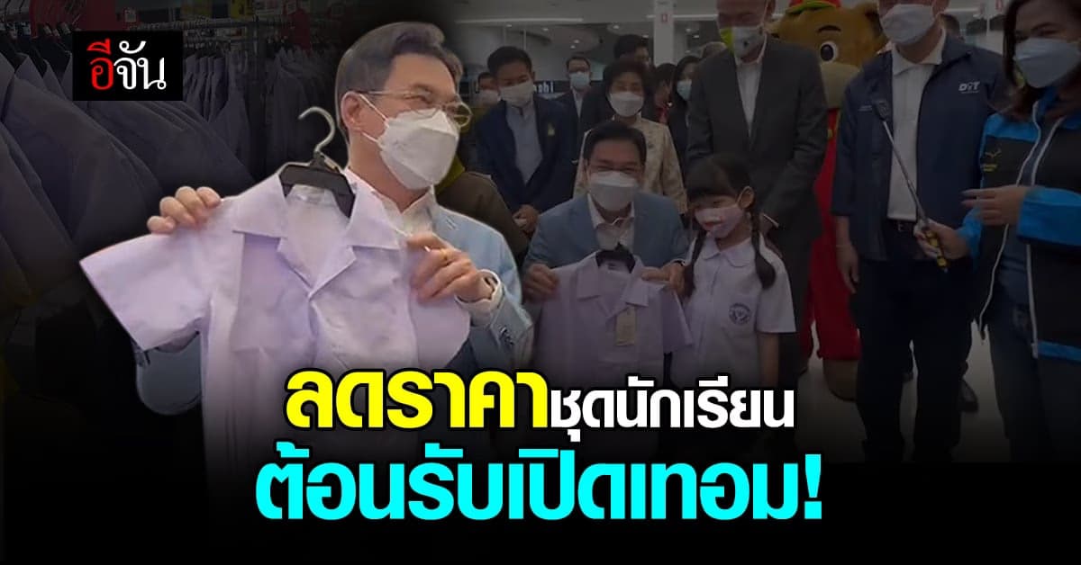 ต้อนรับเปิดเทอม! พาณิชย์ลดราคา ชุดนักเรียน ถึงเดือน มิ.ย.นี้