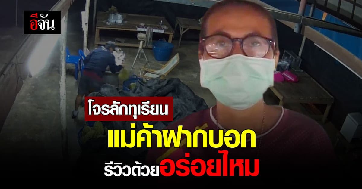 โจรขโมยทุเรียน จนแม่ค้าเอือม ขอฝากบอก กินแล้วรีวิวด้วย!