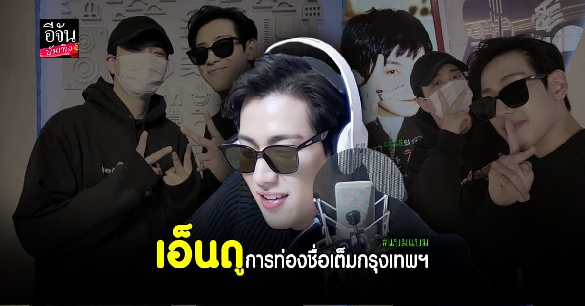 เอ็นดู! แบมแบม ท่องชื่อเต็ม กรุงเทพฯ ด้าน ยองแจ ถึงกับหลุดขำ