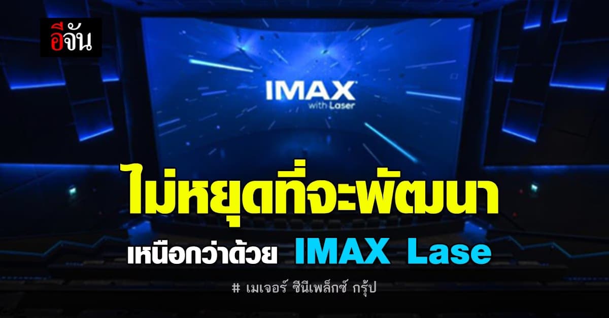 เมเจอร์ นำร่องด้วย เครื่องฉาย ระบบทันสมัย IMAX Laser มาฉายในไทย