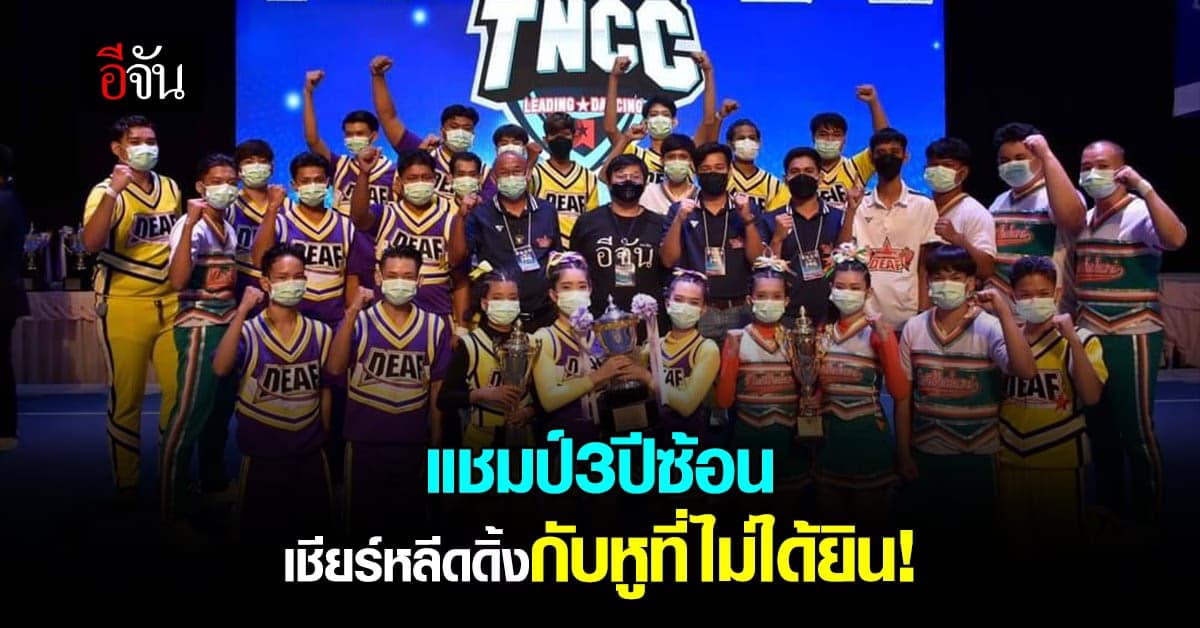 เชียร์หลีดดิ้ง กับ คนหูหนวก คว้าแชมป์ 3 ปีซ้อน!
