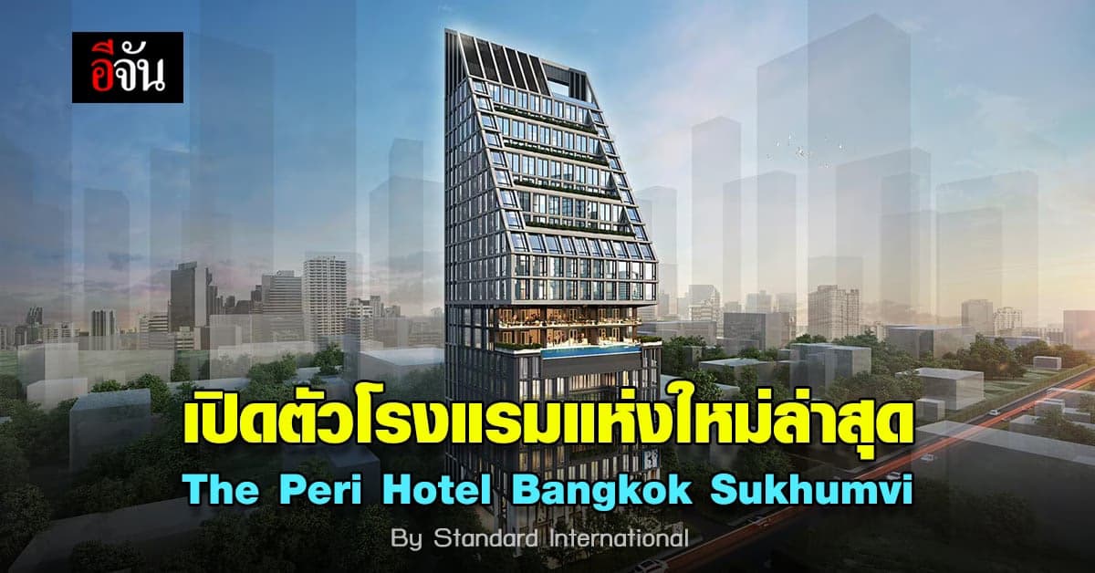 The Peri Hotel พร้อม เติบโตอย่างแข็งแกร่งในการรุกพัฒนา ขยายแบรนด์