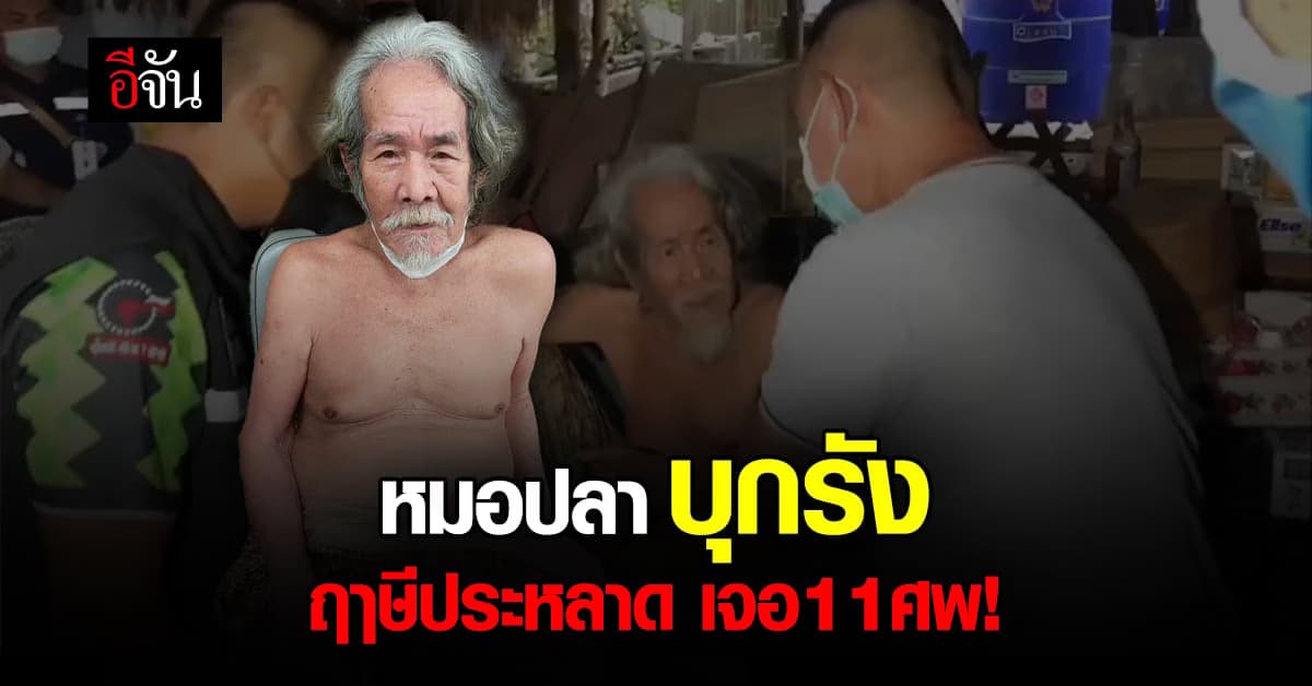 หมอปลา – กันจอมพลัง บุก สำนักประหลาด อ้างตนเป็น ฤาษี