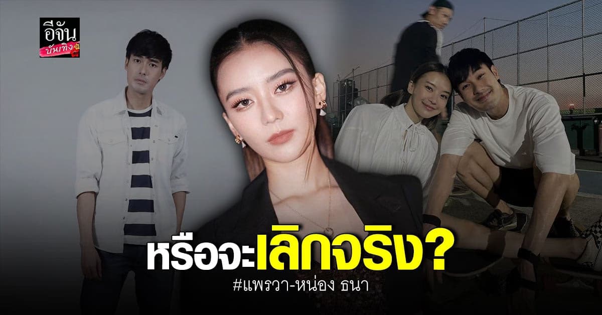 แพรวา โพสต์ เราจบความสัมพันธ์กันแล้ว หลังถูกลือเลิก หน่อง ธนา