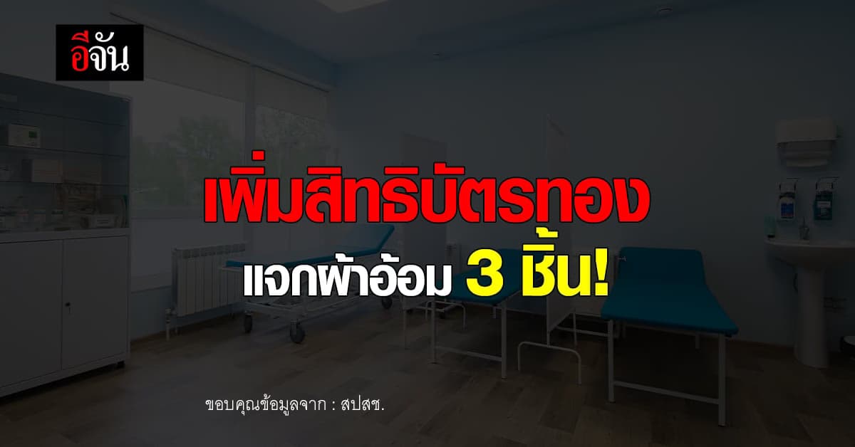 อนุทิน เผย สปสช. บรรจุผ้าอ้อมผู้ใหญ่ให้อยู่ในระบบ บัตรทอง