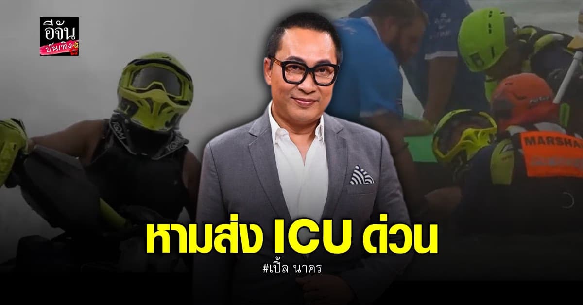 เปิ้ล นาคร ขับเจ็ทสกี ประสบอุบัติเหตุ ต้องหามส่ง ICU ด่วน