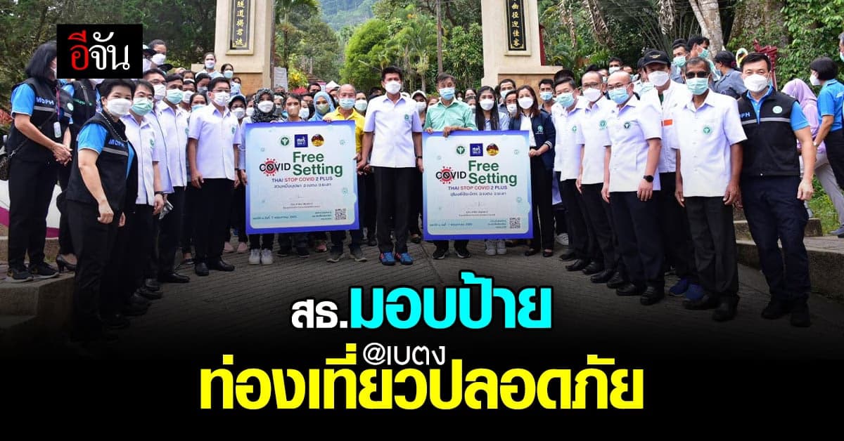 สธ. ลงพื้นที่ เบตง พร้อมมอบ ป้ายรับรอง แหล่งท่องเที่ยวปลอดภัย