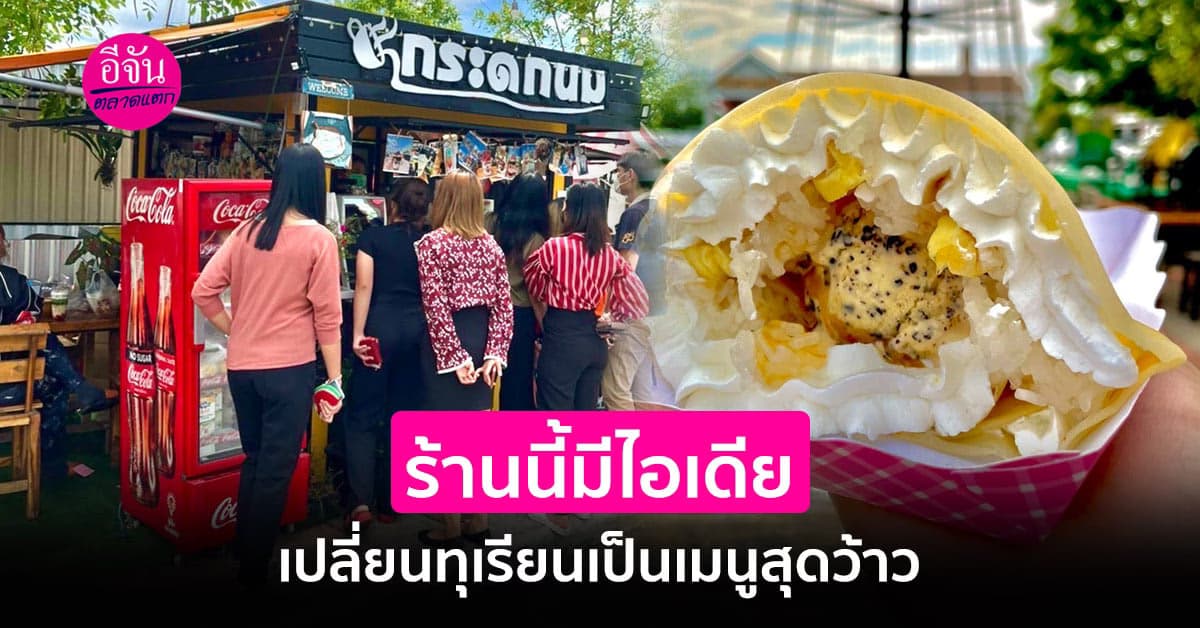 ร้านนี้มีไอเดีย เปลี่ยนทุเรียนเป็นเมนูสุดว้าว ลูกค้าต่อคิวยาวทั้งวัน