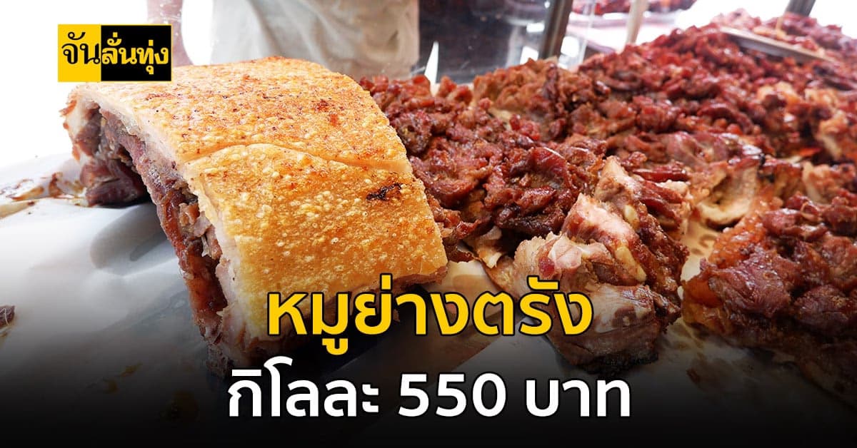 ของแพงกระทบกันหมด ล่าสุด หมูย่างตรัง ปรับขึ้น เป็นกิโลละ 550 บาท