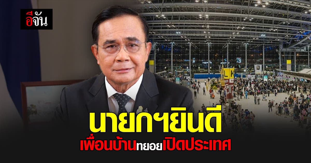 นายกฯ ยินดี ประเทศเพื่อนบ้าน ทยอย เปิดชายแดน เชื่อ ฟื้น ท่องเที่ยว