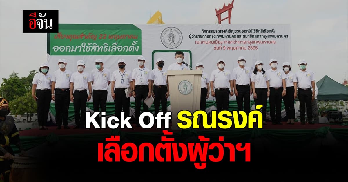 กทม. Kick Off กิจกรรม รณรงค์ เลือกตั้ง ผู้ว่าฯกทม.