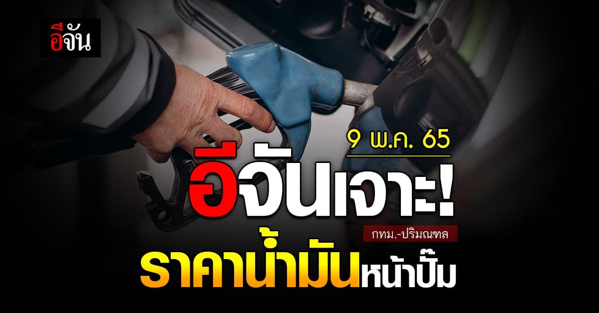 ราคาน้ำมันวันนี้ จันทร์ 9 พฤษภาคม 2565 หน้า ปั๊ม กทม. และ ปริมณฑล