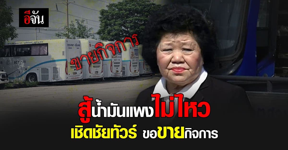 สู้ต่อไม่ไหว! โควิด – น้ำมันแพง เชิดชัยทัวร์ ขายกิจการ