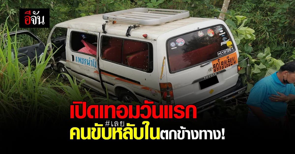 อุบัติเหตุรับเปิดเทอม คนขับรถตู้รับส่งนักเรียนหลับใน เสียหลักตกข้างทาง