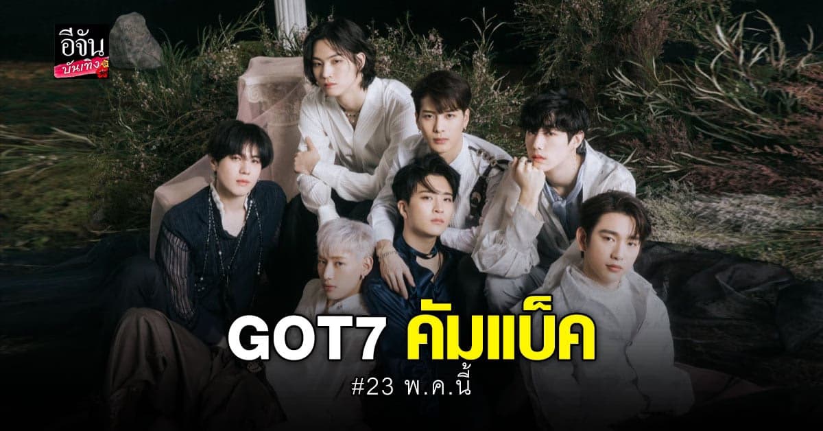 อากาเซ่เฮลั่น! GOT7 คัมแบ็ค 23 พฤษภาคมนี้