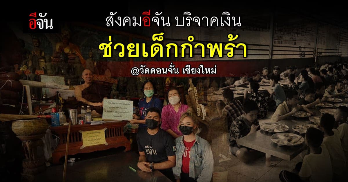 สังคมอีจัน มอบเงินช่วยดูแลเด็กกำพร้า วัดดอนจั่น เชียงใหม่