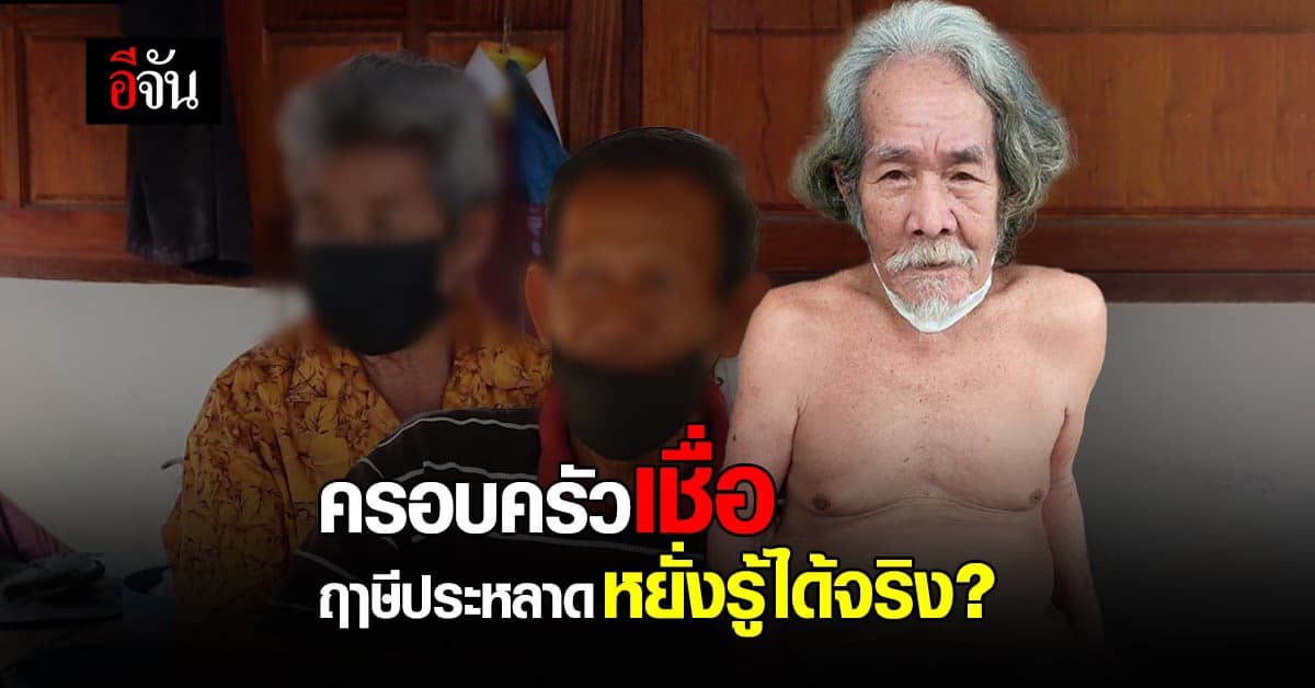 ครอบครัวเชื่อ ฤาษีประหลาด รักษาโรค ด้วยอึ-ฉี่ หยั่งรู้ได้จริง