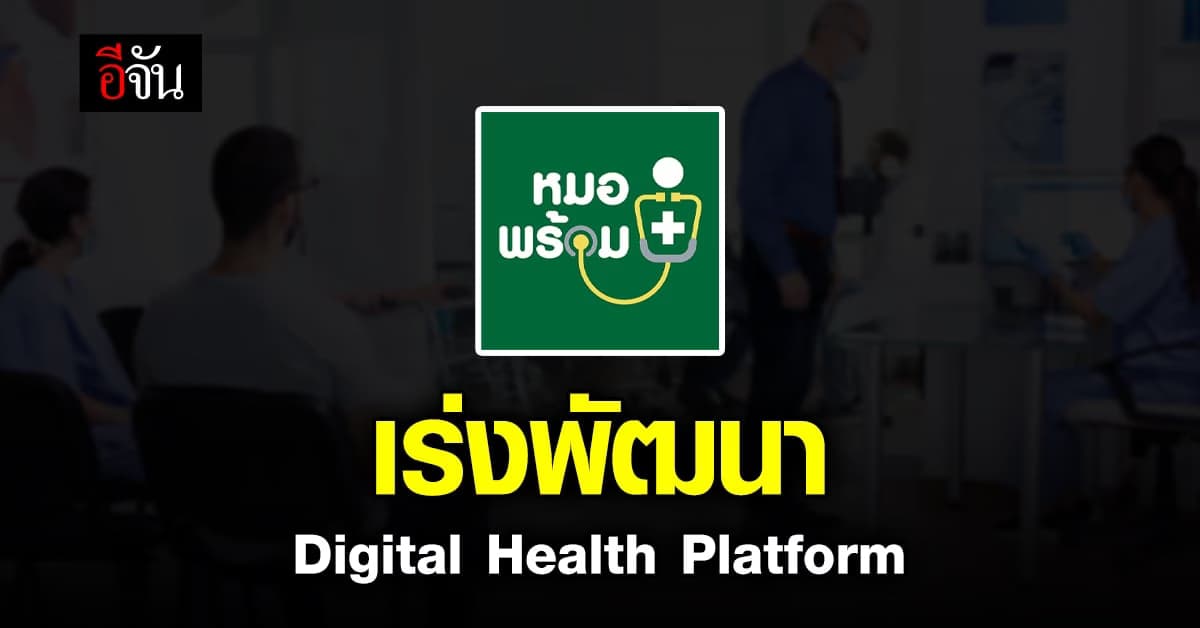 สธ. เร่งพัฒนา Digital Health Platform เพื่อ ออกใบรับรองสุขภาพ ดิจิทัล