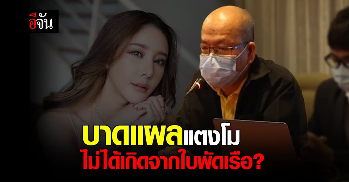 อัจฉริยะ เปิดแชทแพทย์นิติเวช อ้างแผลของ แตงโม ไม่ได้เกิดจากใบพัดเรือ?