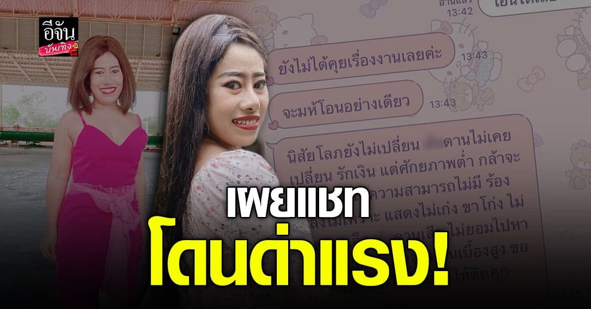 หนูรันต์ เผยแชทคนจ้างงานด่าแรง ด้านชาวเน็ต แนะให้ฟ้อง