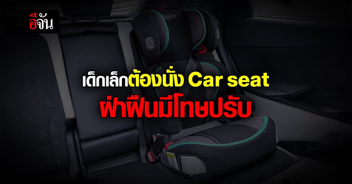เด็กอายุไม่เกิน 6 ปี ต้องนั่ง คาร์ซีท Car seat ฝ่าฝืนมีโทษปรับ