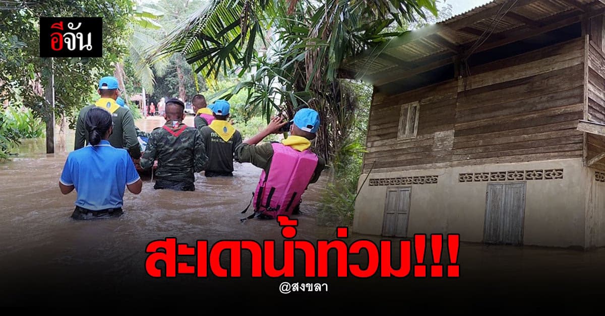 พายุไซโคลน ทำไทยมีฝน ล่าสุด น้ำท่วมสงขลา ทหารเร่งช่วย!