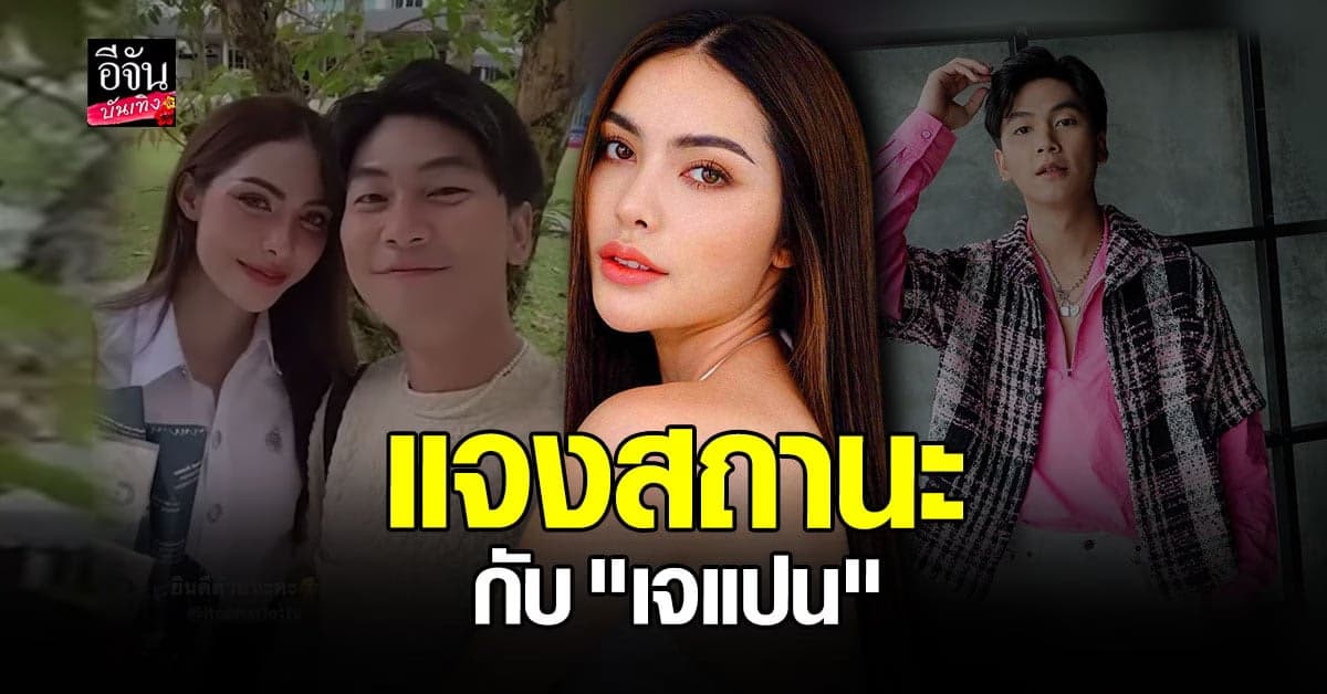 ชาล็อต เคลียร์ชัด สถานะ เจแปน หลังมีภาพคู่งานรับปริญญา