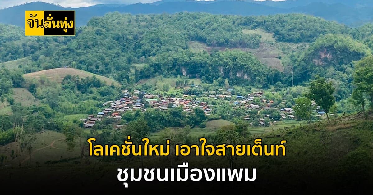 เตรียมเปิดแลนด์มาร์ค จ.แม่ฮ่องสอน