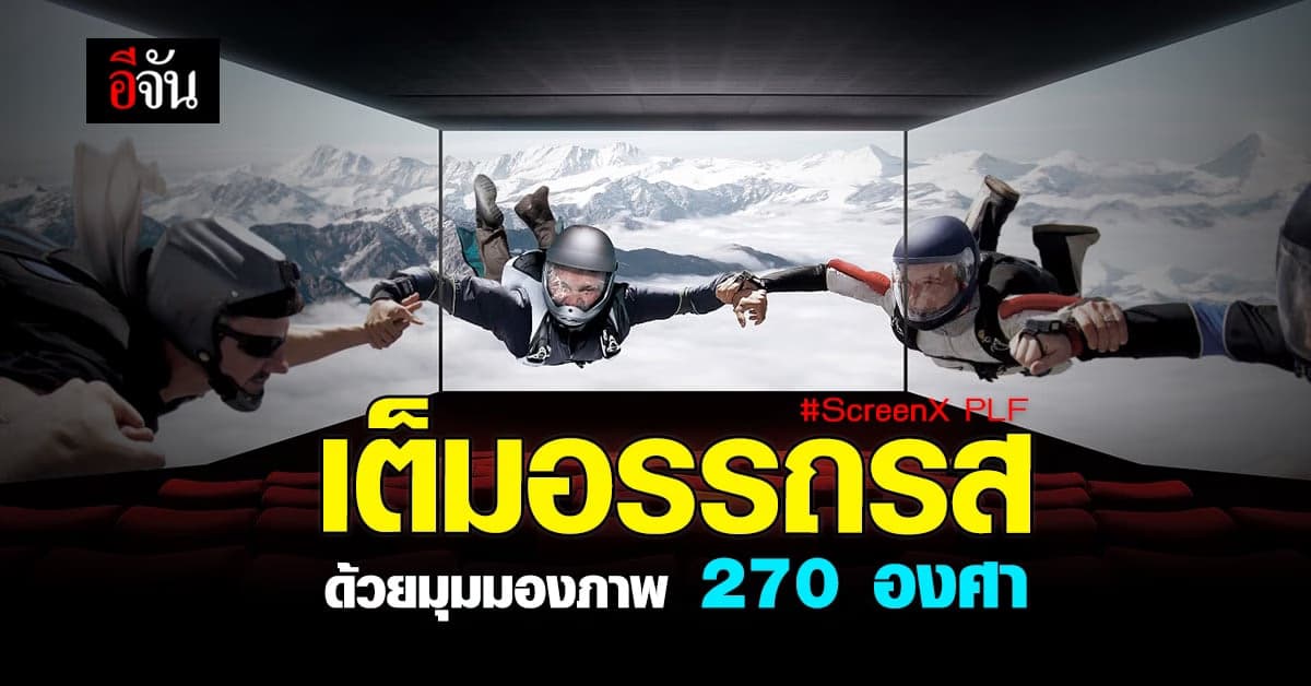 เมเจอร์ เปิดนวัตกรรมสุดล้ำ โรงภาพยนตร์ ScreenX ด้วยมุมมอง 270 องศา