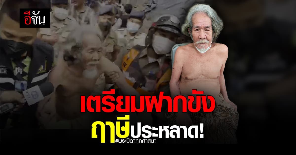 ตำรวจนำกำลัง เคลื่อนย้าย 11 ศพ เตรียม ฝากขังฤาษีประหลาด !