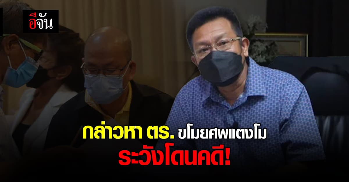 ทนายเดชา ซัด อัจฉริยะ ระวังโดนคดี หลังกล่าวหา ตร.-นิติเวช ปมศพ แตงโม