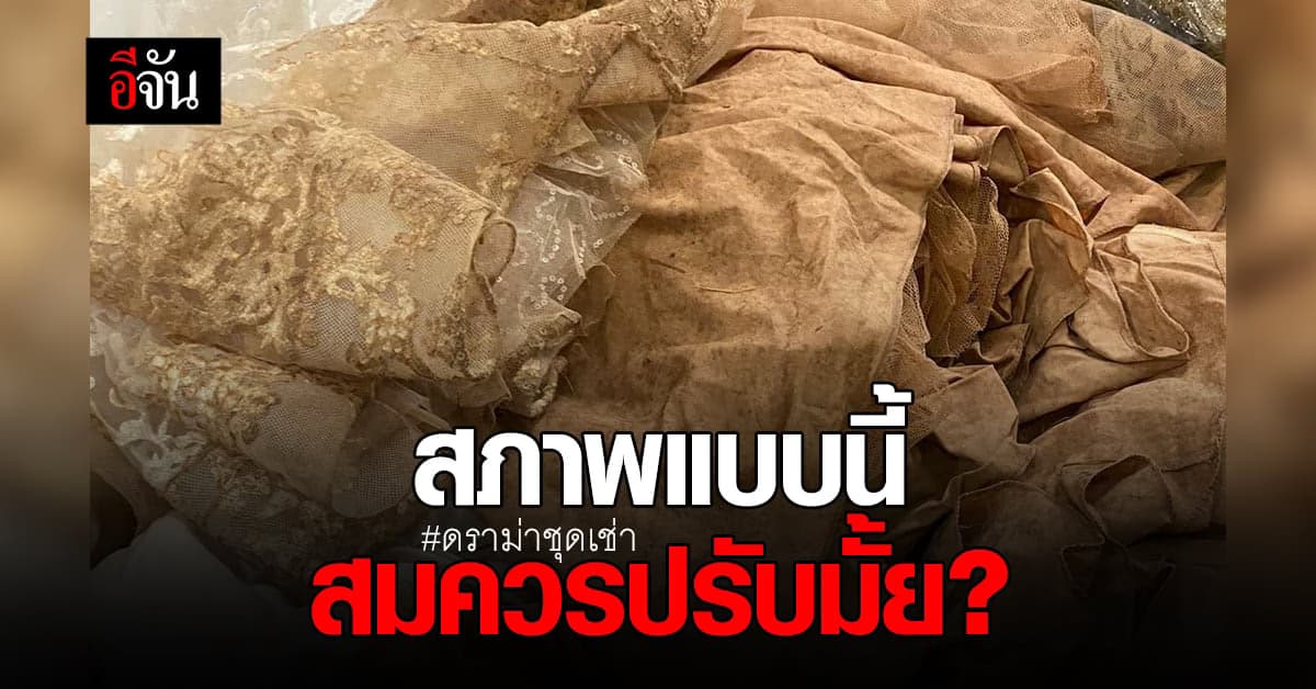 โซเชียลจวกยับ! บ่าวสาวเช่าชุดแต่งงาน ส่งคืนชุดพังเละ