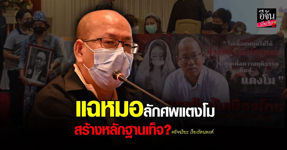 อัจฉริยะ แฉ! หมอลักศพ แตงโม ทดสอบใบพัดเรือ สร้างหลักฐานเท็จ?