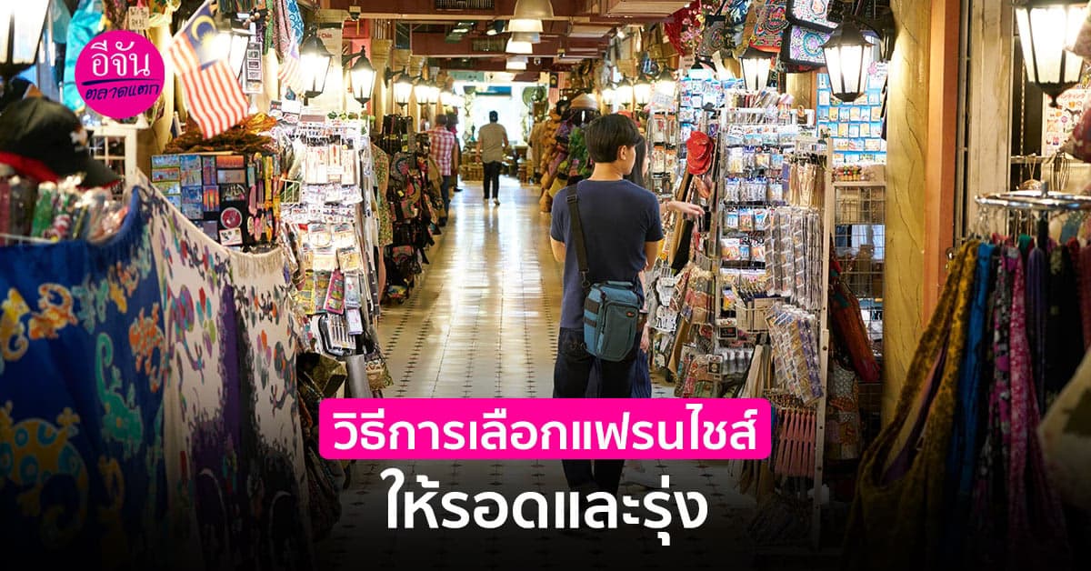 ลงทุนในธุรกิจแฟรนไชส์ อย่างไรให้เข้ากับตัวคุณ ทำแล้วรอด ทำแล้วรุ่ง