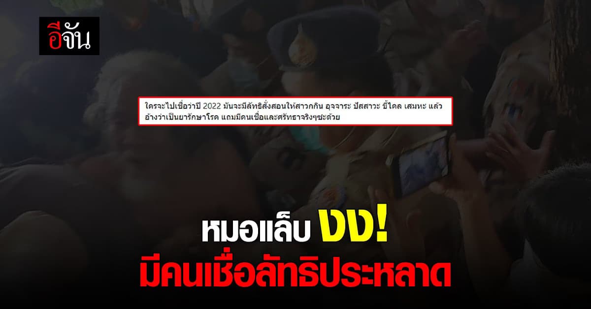 หมอแล็บ งง! ลัทธิ กินฉี่-อึ-ขี้ไคล-เสมหะ รักษาโรค แต่ยังมีคนเชื่อด้วย