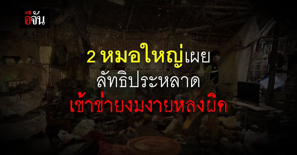 2 หมอใหญ่เผยอันตราย! ลัทธิประหลาด กินอุจจาระ ปัสสาวะ รักษาโรค
