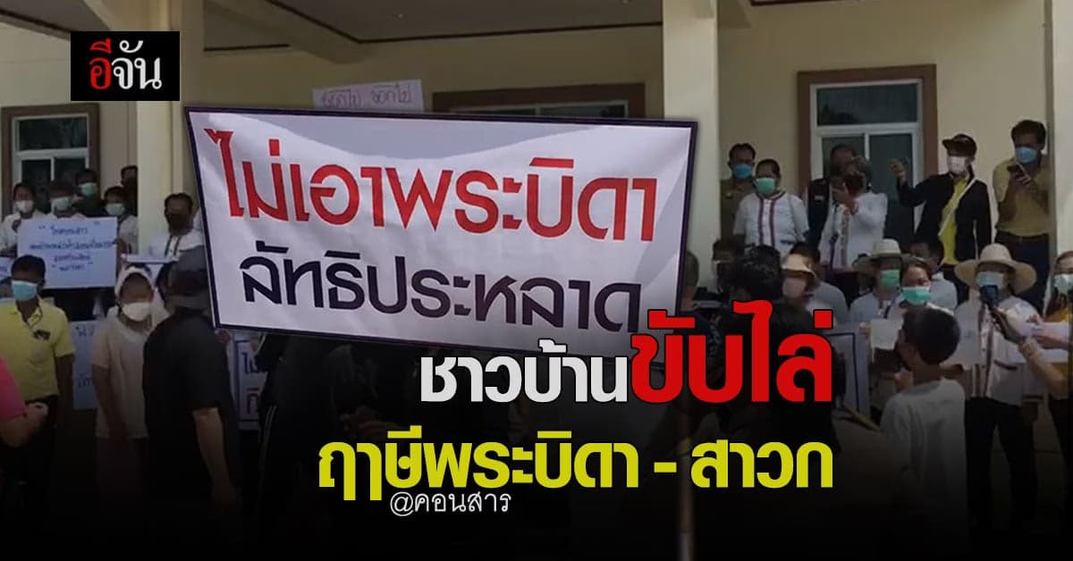 กลุ่มชาวบ้านคอนสาร รวมตัวไล่ ฤาษีพระบิดา และ สาวก ออกจากชุมชน