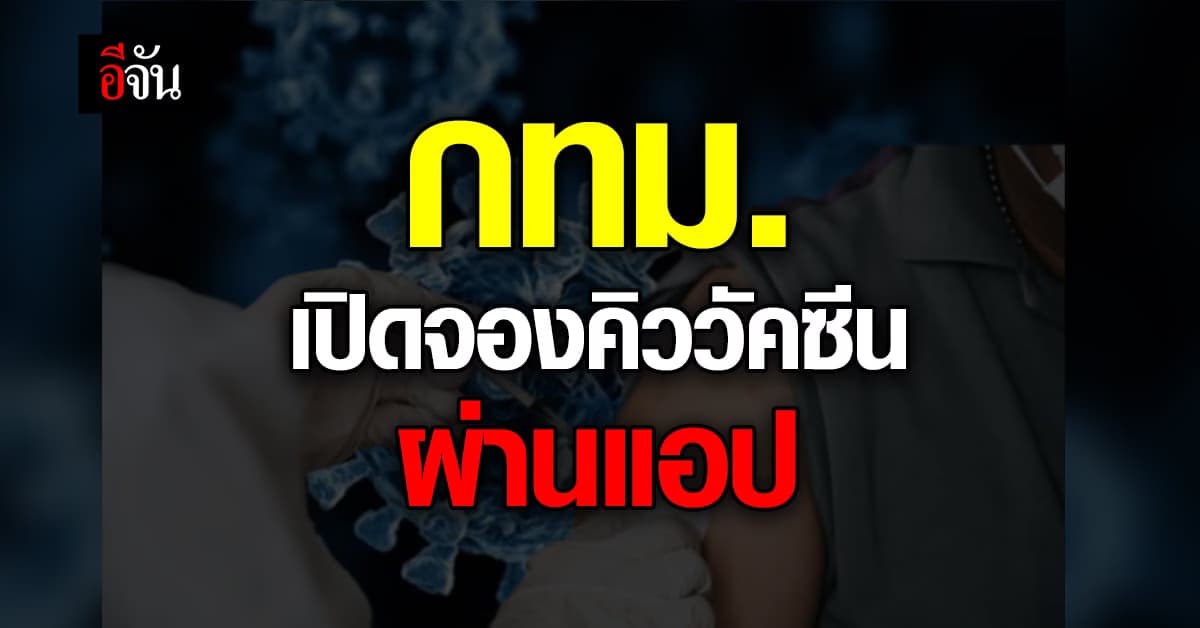 กทม. ชวน ประชาชน ฉีดวัคซีน ป้องกันโควิด 19 ผ่านแอป ใน 11 รพ.