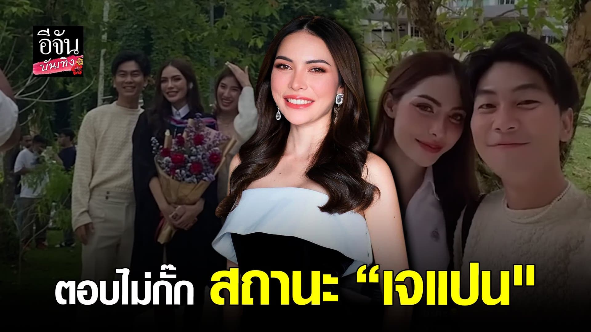 🎬 คลิปบันเทิง : ฟังจากปาก ชาล็อต ชี้แจงสถานะ เจแปน ภาณุพรรณ